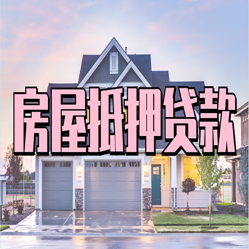 甘孜房子二次抵押贷款