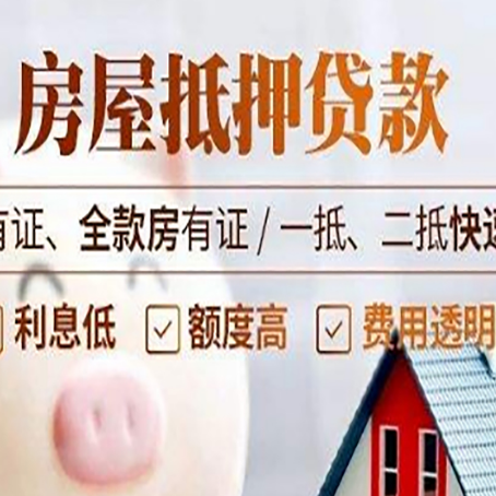甘孜房子抵押贷款应该怎样选择还款方式?
