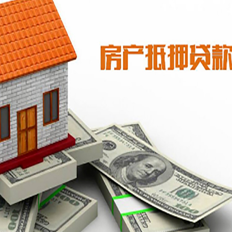 甘孜房屋抵押贷款机构审查什么