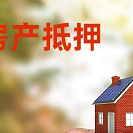 甘孜房屋抵押贷款二次抵押一定要满足条件