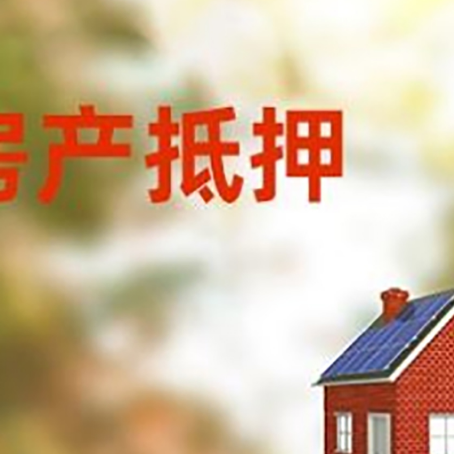 甘孜房子抵押贷款有哪些流程？