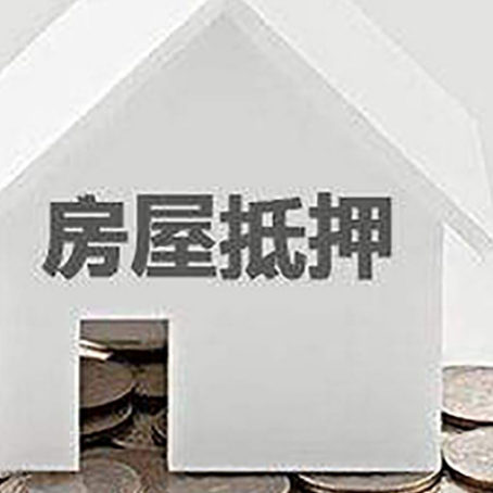 甘孜房产抵押贷款如何办理？
