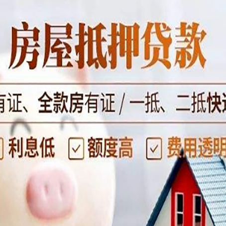甘孜房屋抵押贷款需要注意什么呢？