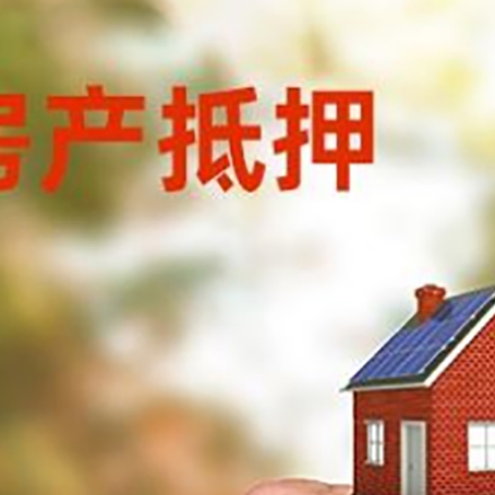 甘孜房产抵押贷款申请条件？