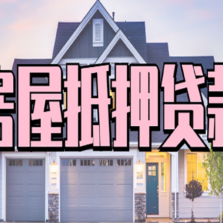 甘孜房子抵押贷款成功办理容易吗？