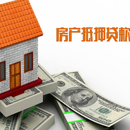 甘孜房屋抵押贷款要办哪些手续?