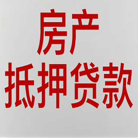 甘孜房产抵押贷款需要办理什么手续
