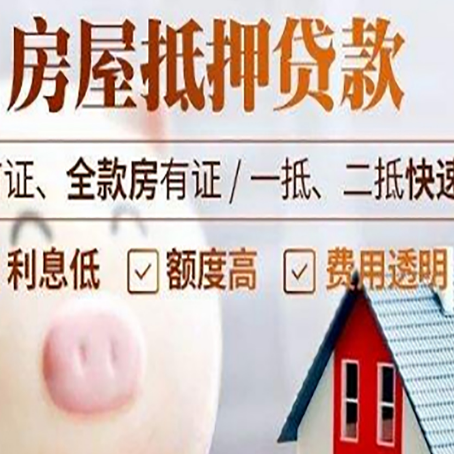 甘孜房屋抵押消费贷的具体条件和流程