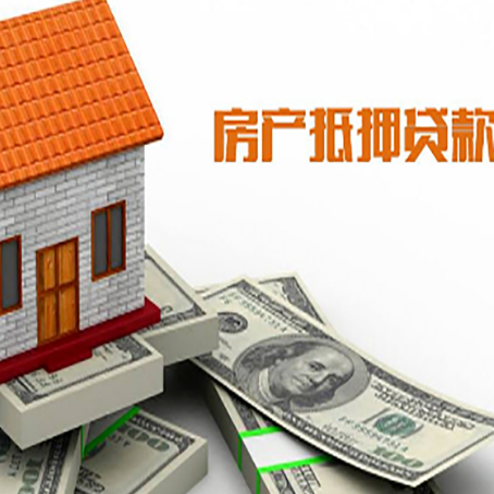 甘孜房子能再抵押贷款吗？哪里可以借到钱？