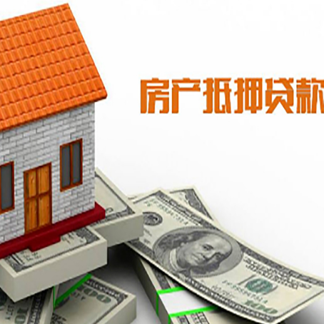 甘孜房产抵押贷款更高能贷多少钱呢?