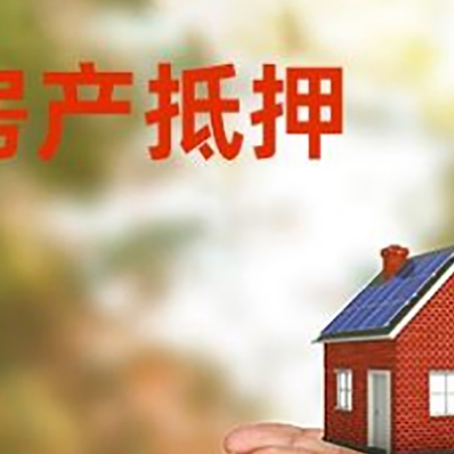 甘孜房子抵押贷款的期限能有几年?