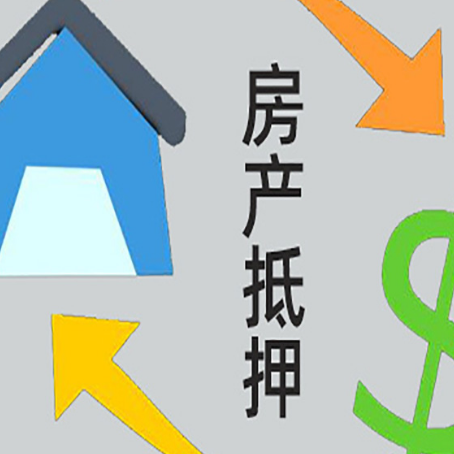 甘孜房屋抵押贷款用来买一套房子可以吗?